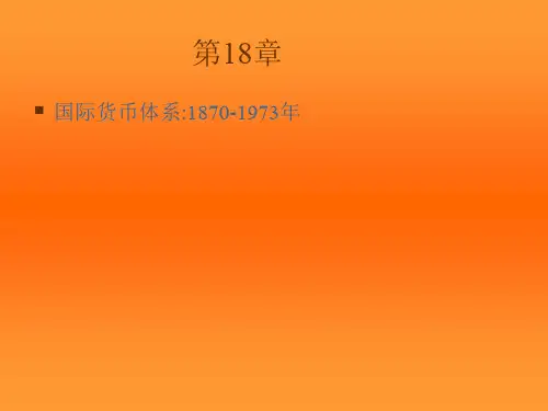 国际货币体系1870-1973年(国际经济学,克鲁格曼教材)