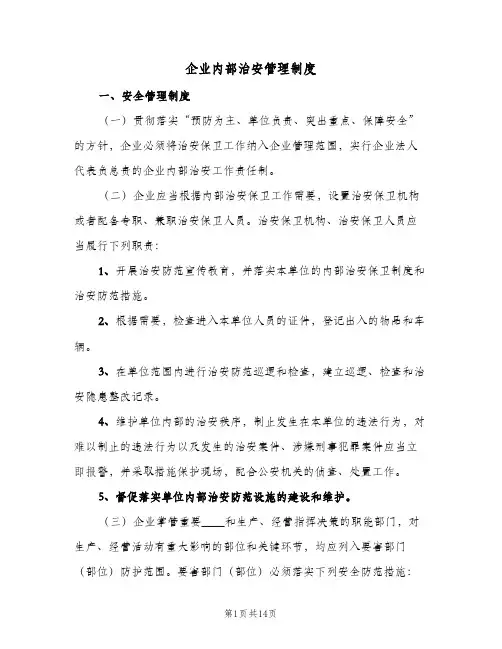 企业内部治安管理制度(四篇)