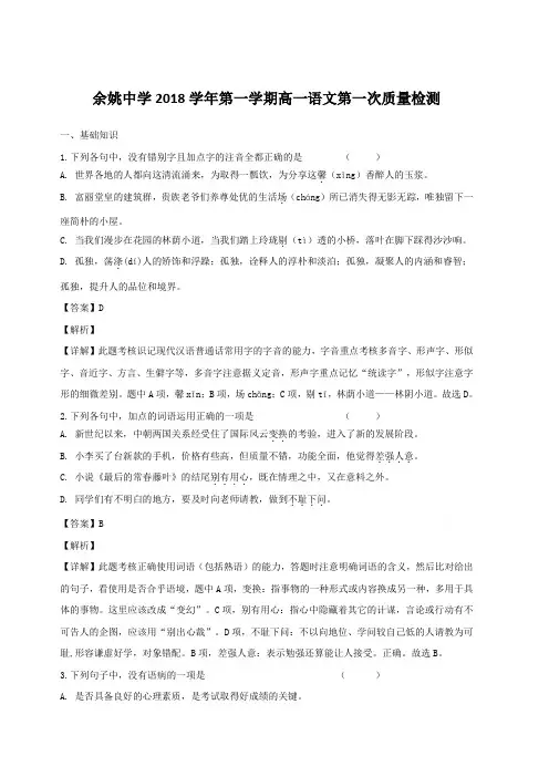 浙江省余姚市余姚中学2018-2019学年高一上学期10月月考语文试题(含解析)