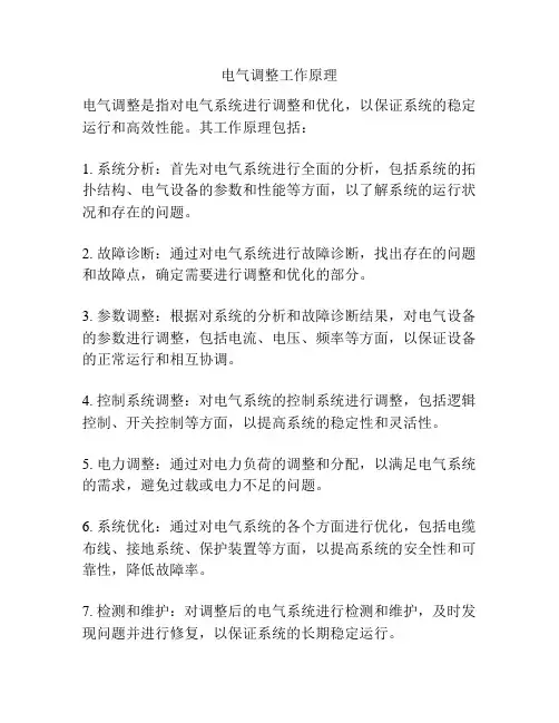电气调整工作原理