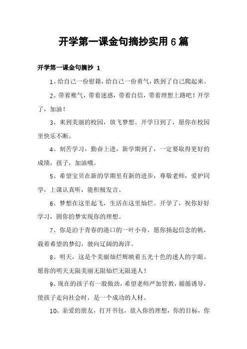开学第一课金句摘抄实用6篇