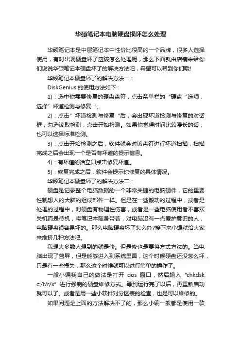华硕笔记本电脑硬盘损坏怎么处理
