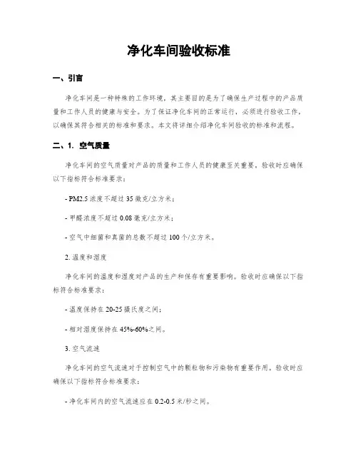净化车间验收标准