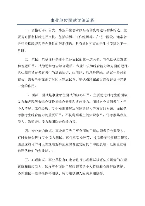 事业单位面试详细流程