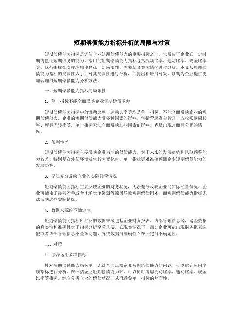 短期偿债能力指标分析的局限与对策