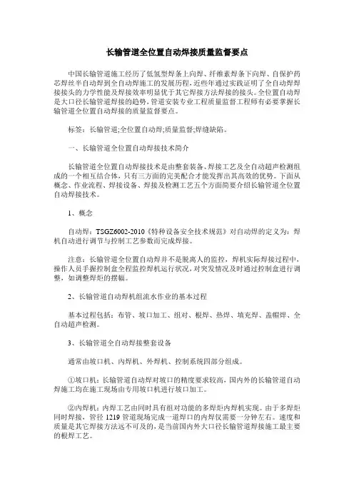 长输管道全位置自动焊接质量监督要点