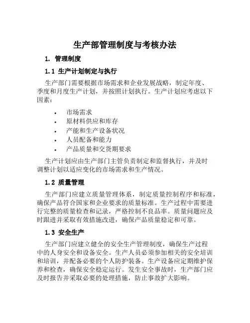 生产部管理制度与考核办法