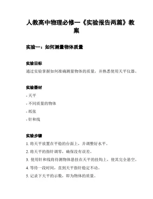 人教高中物理必修一《实验报告两篇》教案