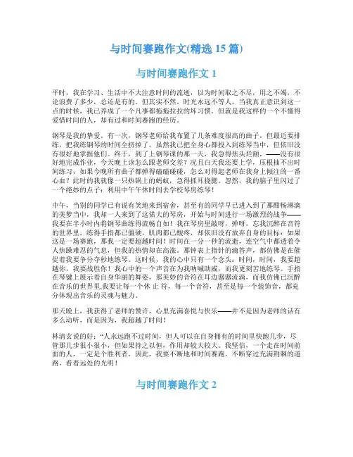与时间赛跑作文(精选15篇)