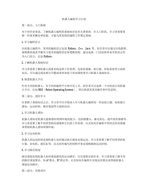 机器人编程学习计划