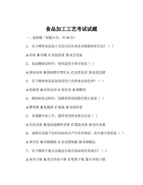 食品加工工艺考试试题