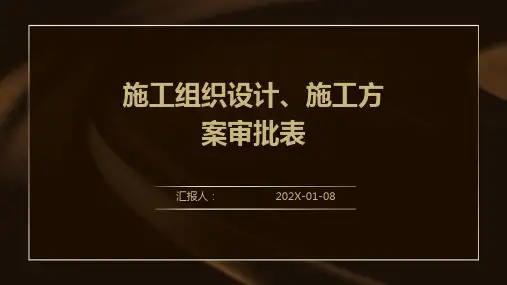 施工组织设计 施工方案审批表