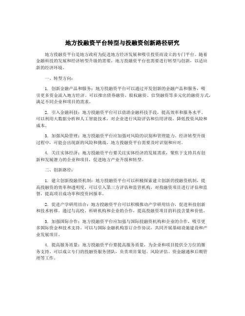 地方投融资平台转型与投融资创新路径研究