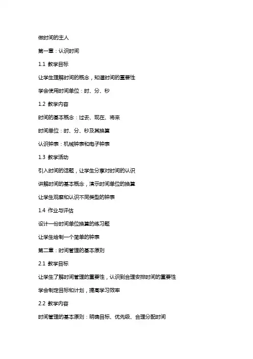 教案做时间的主人