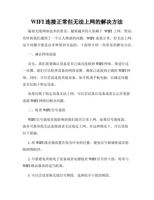 WIFI连接正常但无法上网的解决方法