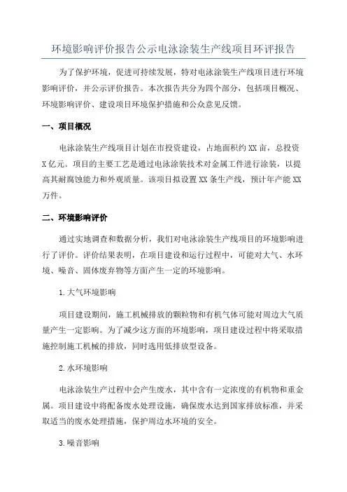 环境影响评价报告公示电泳涂装生产线项目环评报告
