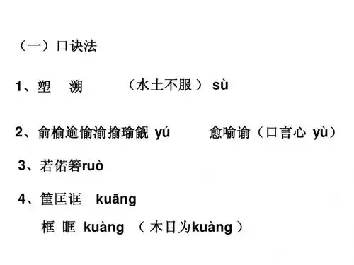 识记现代汉语普通话的字音技巧(2012年第一轮高三语文复习专用)