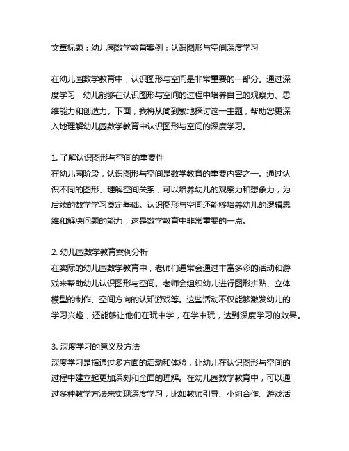 幼儿园数学教育案例：认识图形与空间深度学习