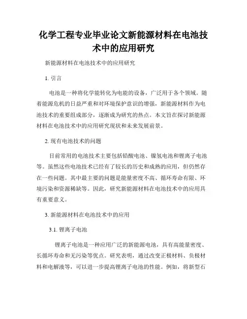 化学工程专业毕业论文新能源材料在电池技术中的应用研究