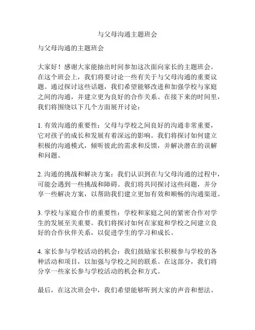 与父母沟通主题班会