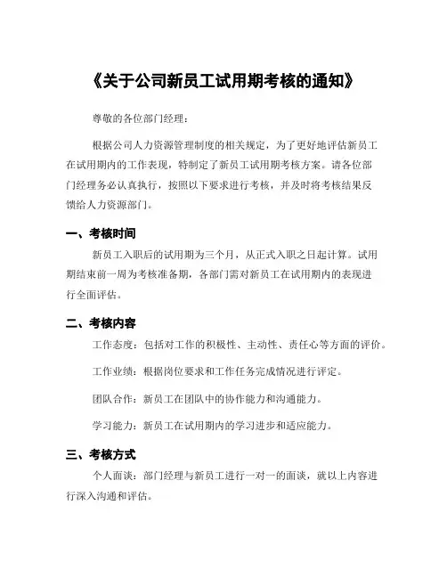 《关于公司新员工试用期考核的通知》
