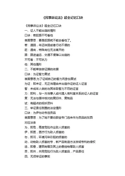 《民事诉讼法》超全记忆口诀