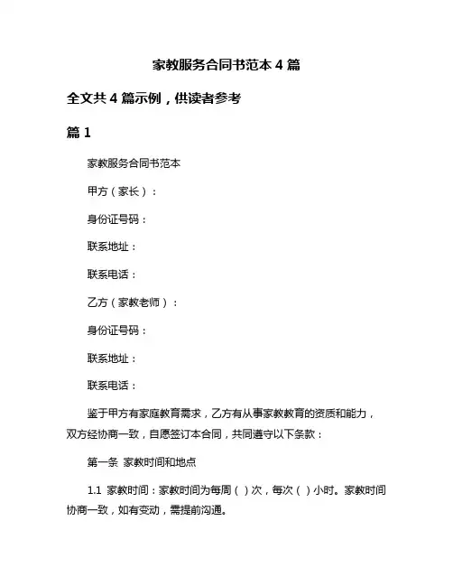 家教服务合同书范本4篇