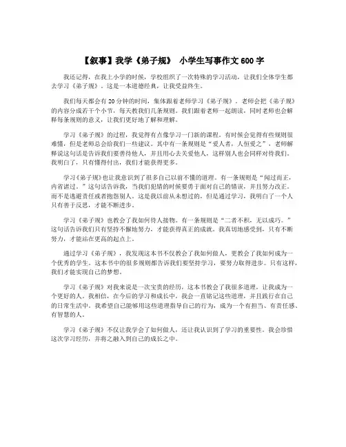 【叙事】我学《弟子规》 小学生写事作文600字