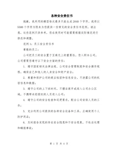 各种安全责任书