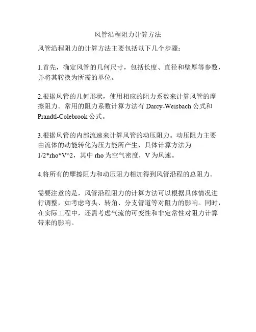 风管沿程阻力计算方法