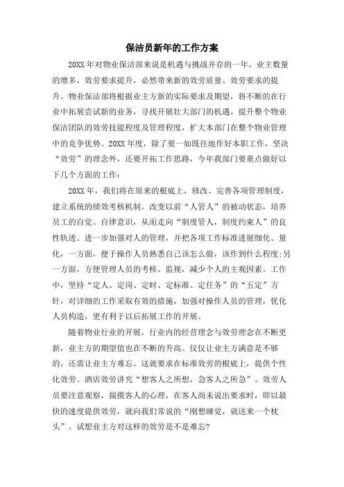 保洁员新年的工作计划