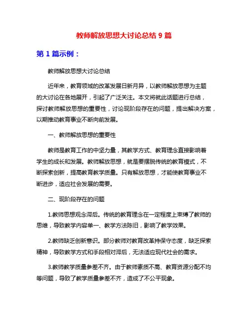 教师解放思想大讨论总结9篇
