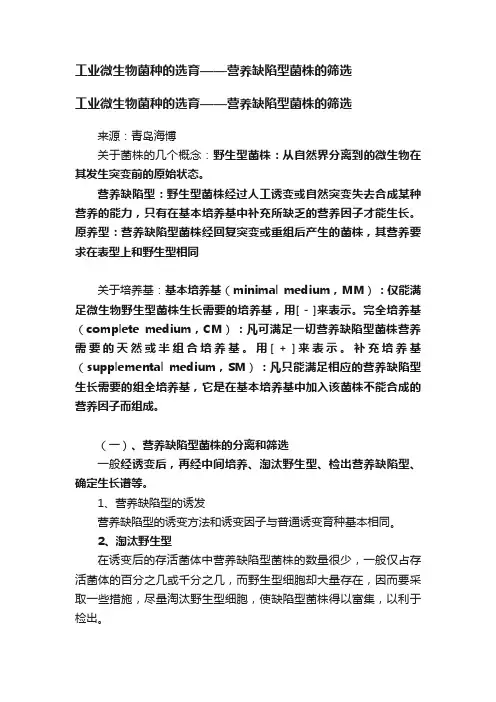 工业微生物菌种的选育——营养缺陷型菌株的筛选