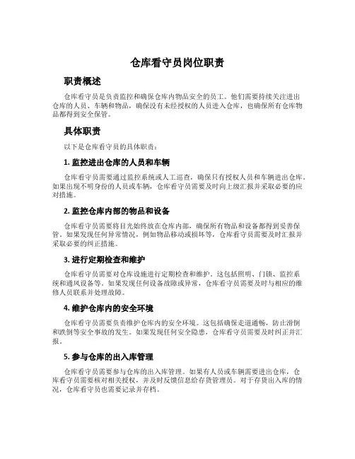 仓库看守员岗位职责