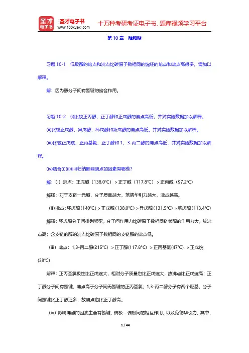邢其毅《基础有机化学》(第3版)(上册)课后习题-醇和醚(圣才出品)