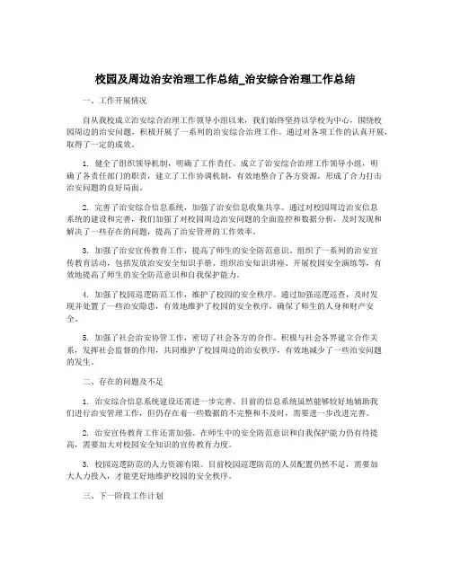校园及周边治安治理工作总结_治安综合治理工作总结