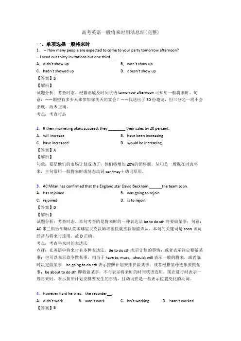 高考英语一般将来时用法总结(完整)