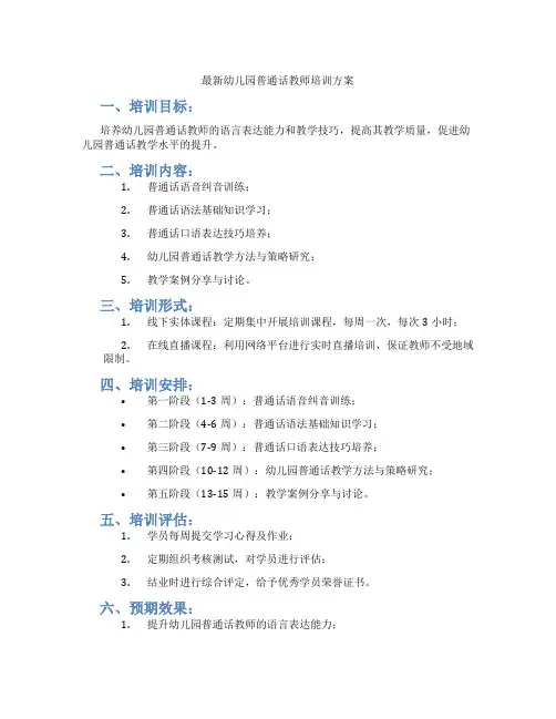 最新幼儿园普通话教师培训方案