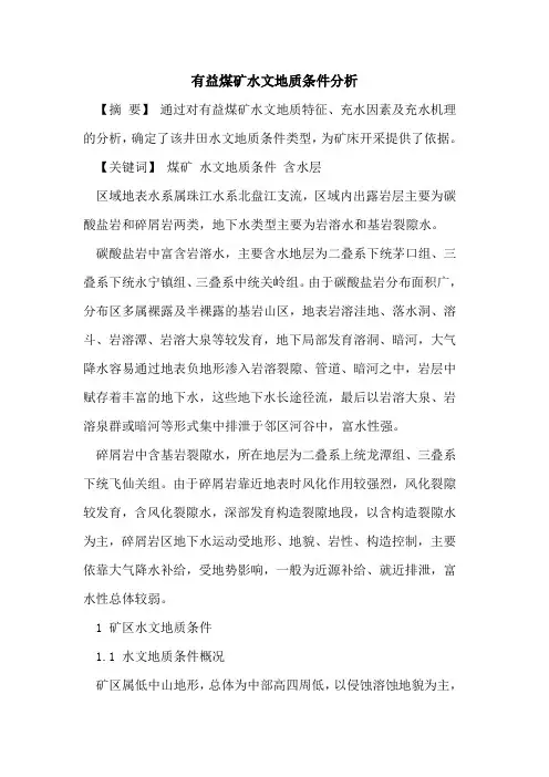 有益煤矿水文地质条件分析