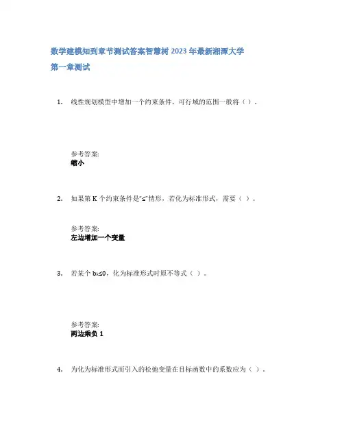 数学建模知到章节答案智慧树2023年湘潭大学