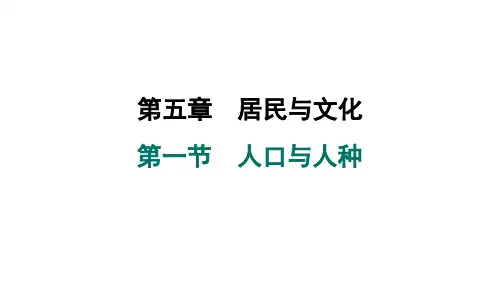 5.1人口与人种课件+2024-2025学年人教版地理七年级上册
