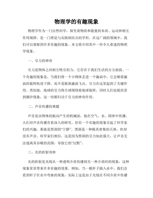 物理学的有趣现象