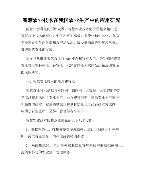 智慧农业技术在我国农业生产中的应用研究
