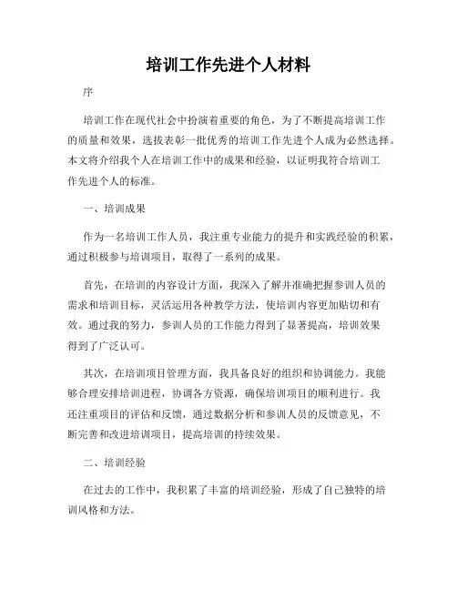 培训工作先进个人材料