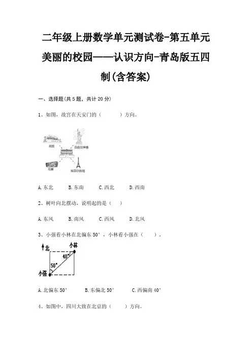 青岛版五四制二年级上册数学单元测试卷第五单元 美丽的校园——认识方向(含答案)