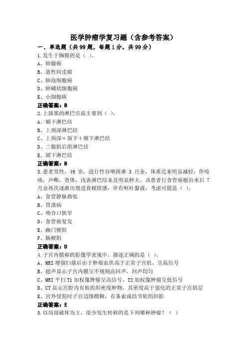 医学肿瘤学复习题(含参考答案)