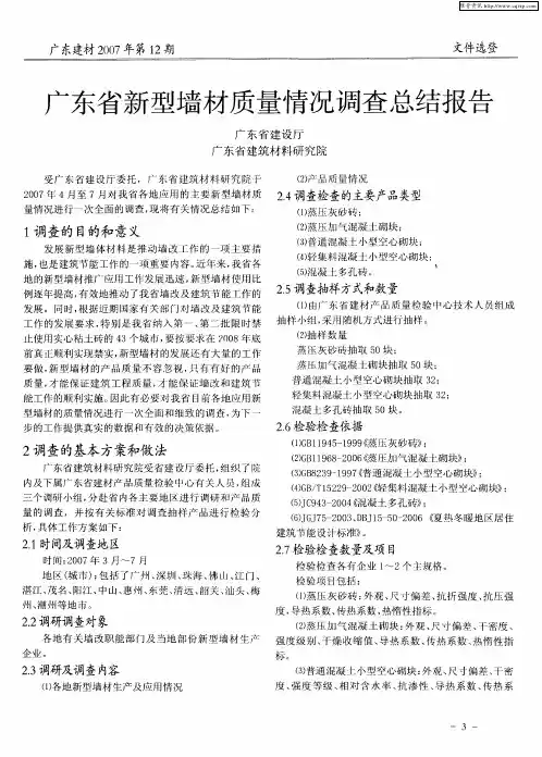 广东省新型墙材质量情况调查总结报告