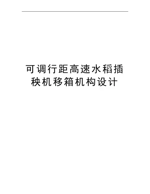 最新可调行距高速水稻插秧机移箱机构设计