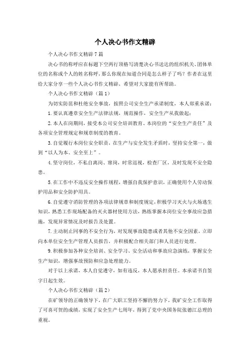 个人决心书作文精辟