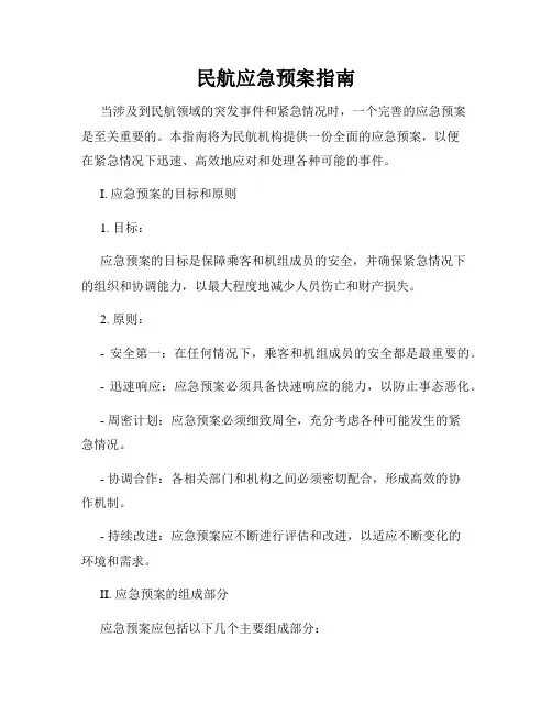 民航应急预案指南